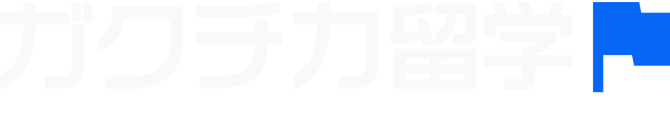 ガクチカ留学